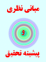مبانی نظری و پیشینه تحقیق در مورد تاب آوری روانشناختی 50 صفحه
